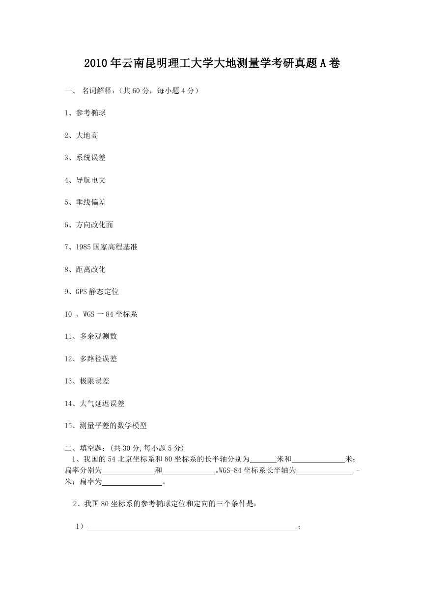 2010年云南昆明理工大学大地测量学考研真题A卷.doc