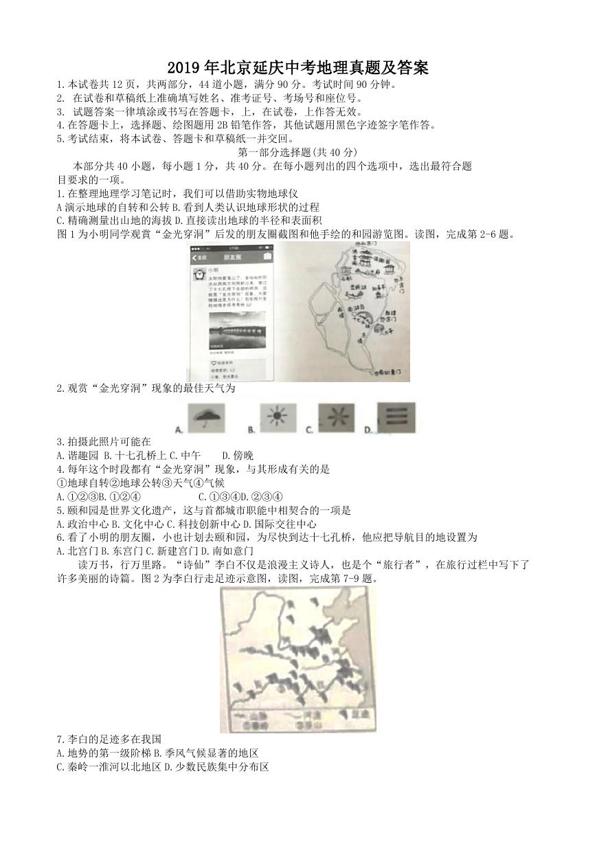 2019年北京延庆中考地理真题及答案.doc