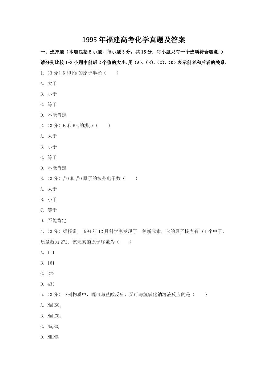 1995年福建高考化学真题及答案.doc