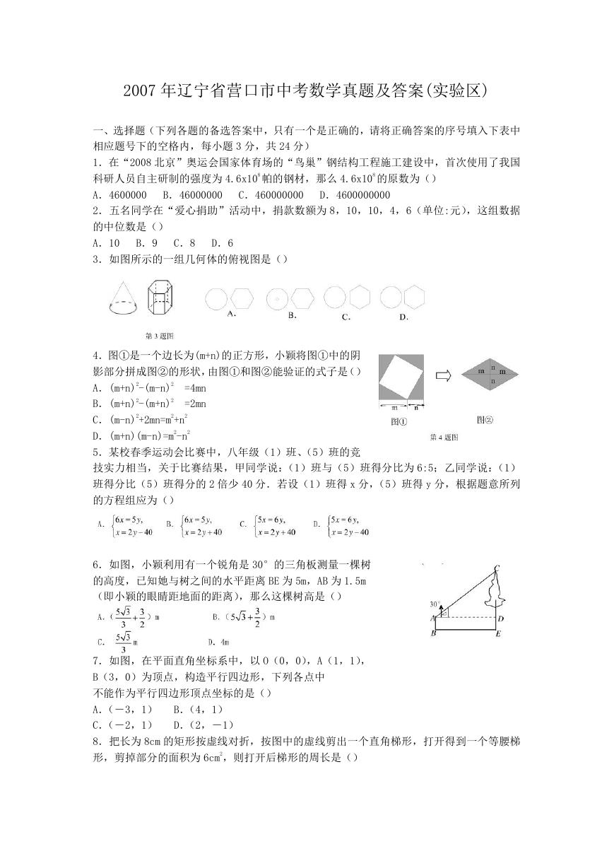 2007年辽宁省营口市中考数学真题及答案(实验区).doc