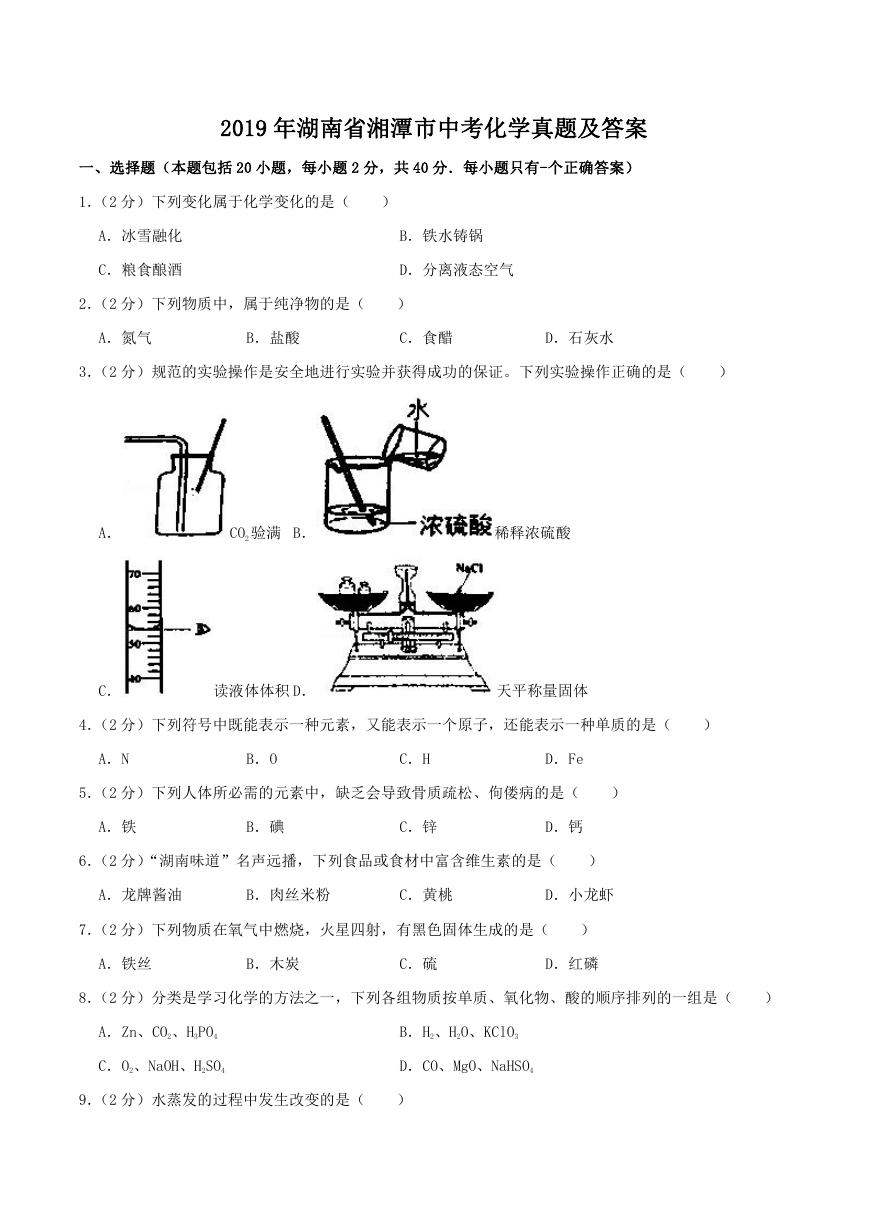 2019年湖南省湘潭市中考化学真题及答案.doc