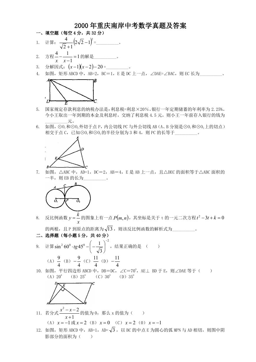 2000年重庆南岸中考数学真题及答案.doc