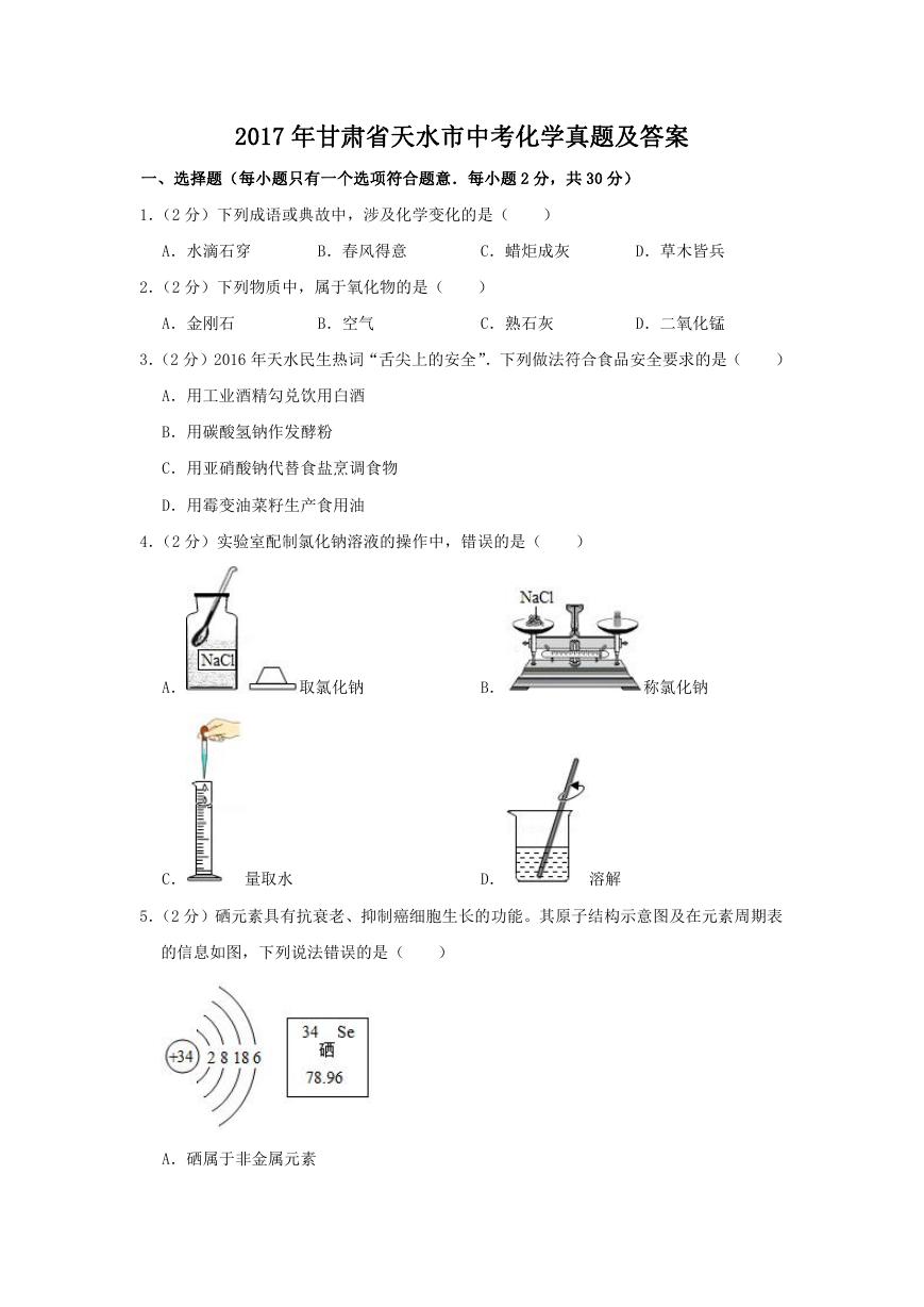 2017年甘肃省天水市中考化学真题及答案.doc