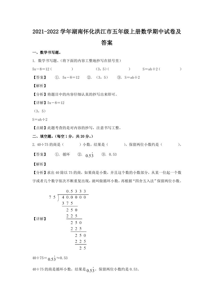 2021-2022学年湖南怀化洪江市五年级上册数学期中试卷及答案.doc