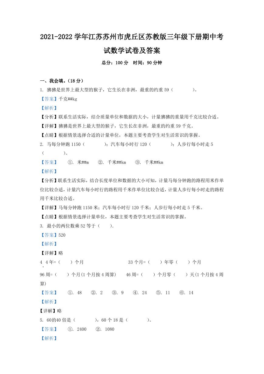 2021-2022学年江苏苏州市虎丘区苏教版三年级下册期中考试数学试卷及答案.doc