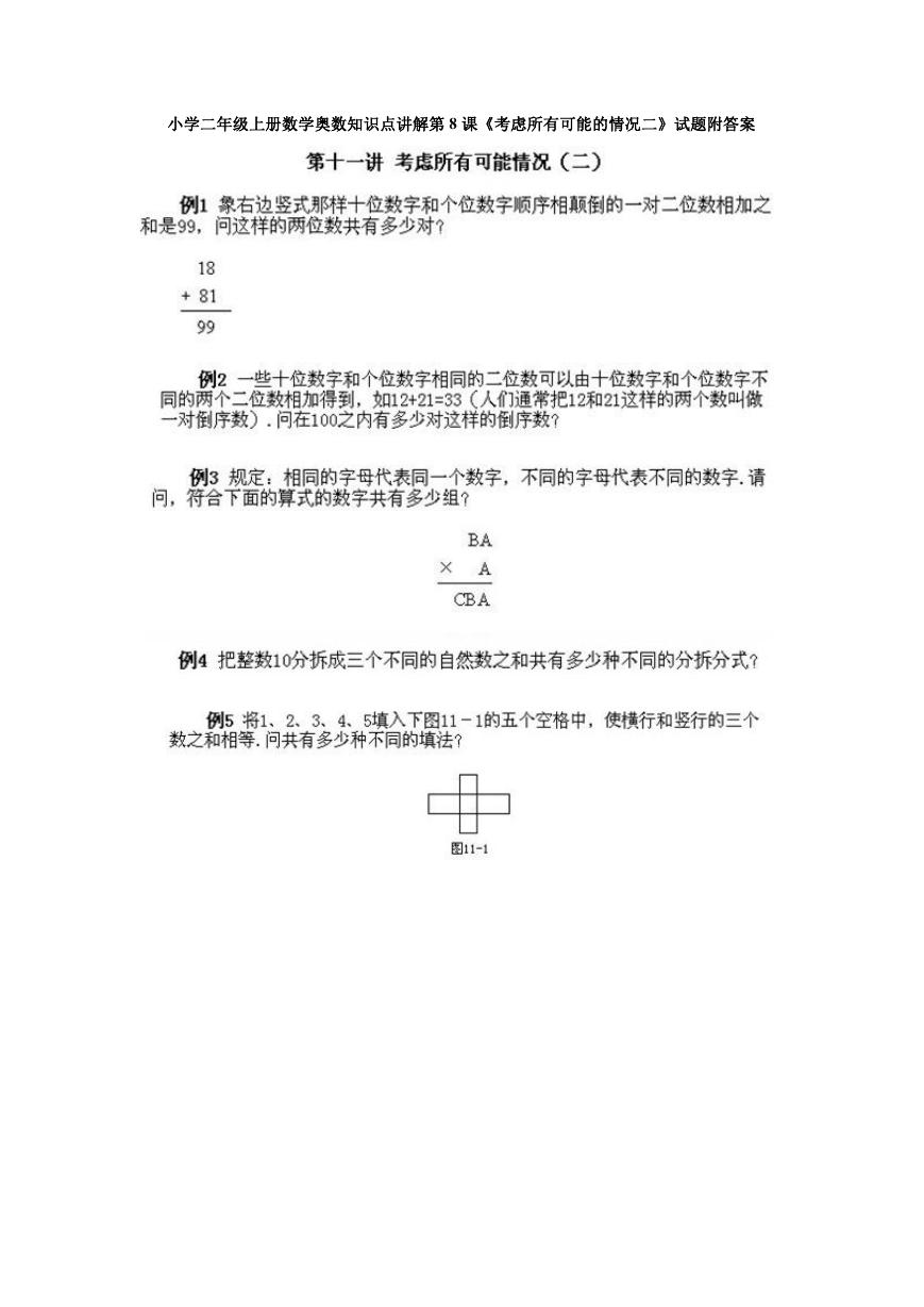 小学二年级上册数学奥数知识点讲解第8课《考虑所有可能的情况二》试题附答案.doc