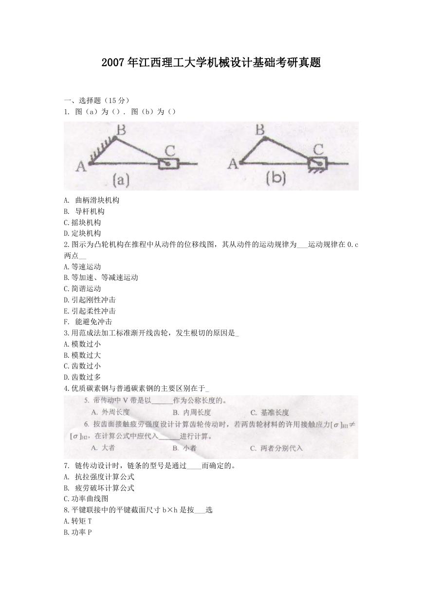 2007年江西理工大学机械设计基础考研真题.doc