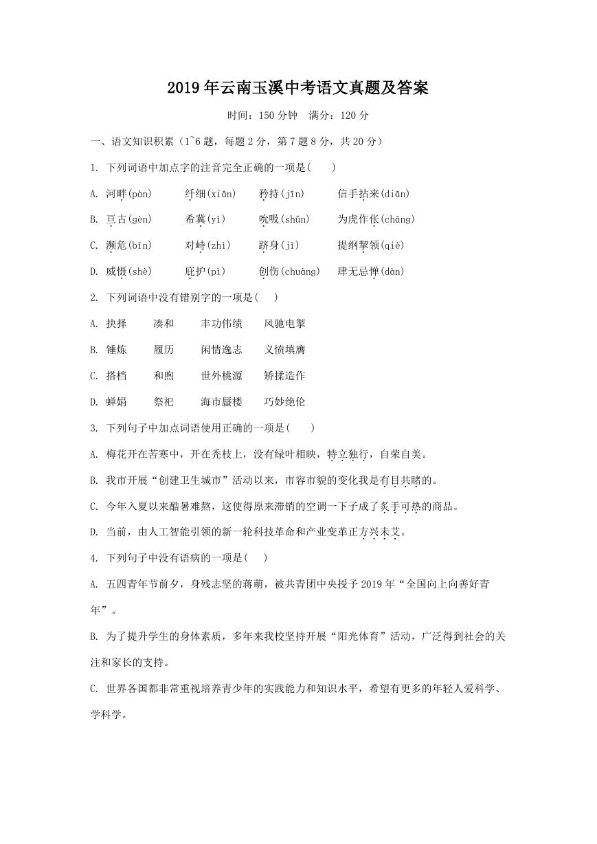 2019年云南玉溪中考语文真题及答案.doc