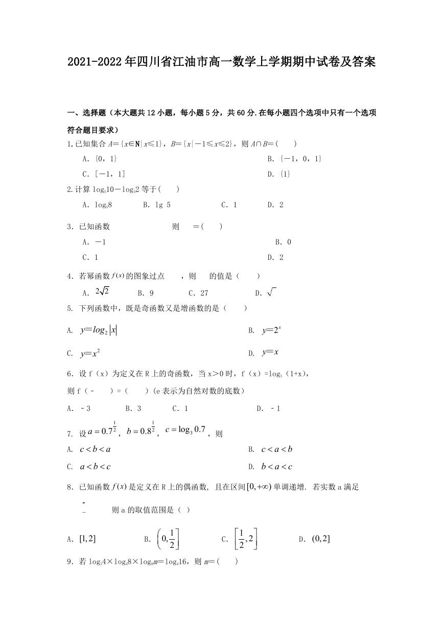 2021-2022年四川省江油市高一数学上学期期中试卷及答案.doc