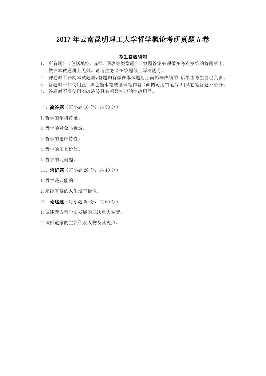 2017年云南昆明理工大学哲学概论考研真题A卷.doc