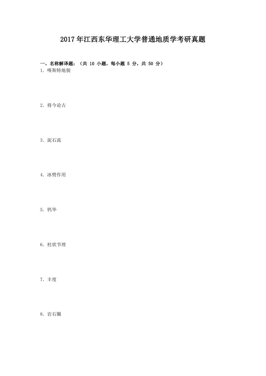 2017年江西东华理工大学普通地质学考研真题.doc