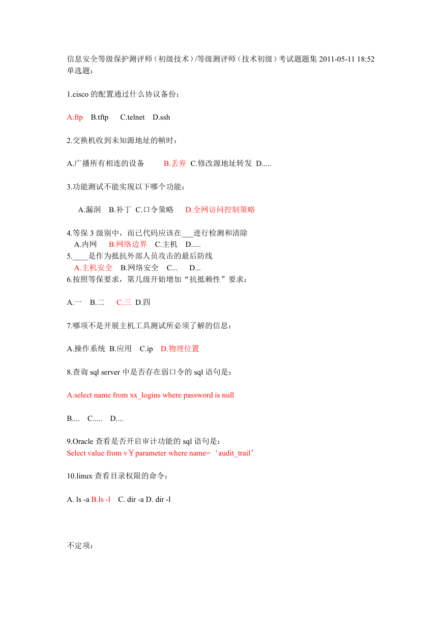 等级测评师（技术初级）5月份考试题题集.doc