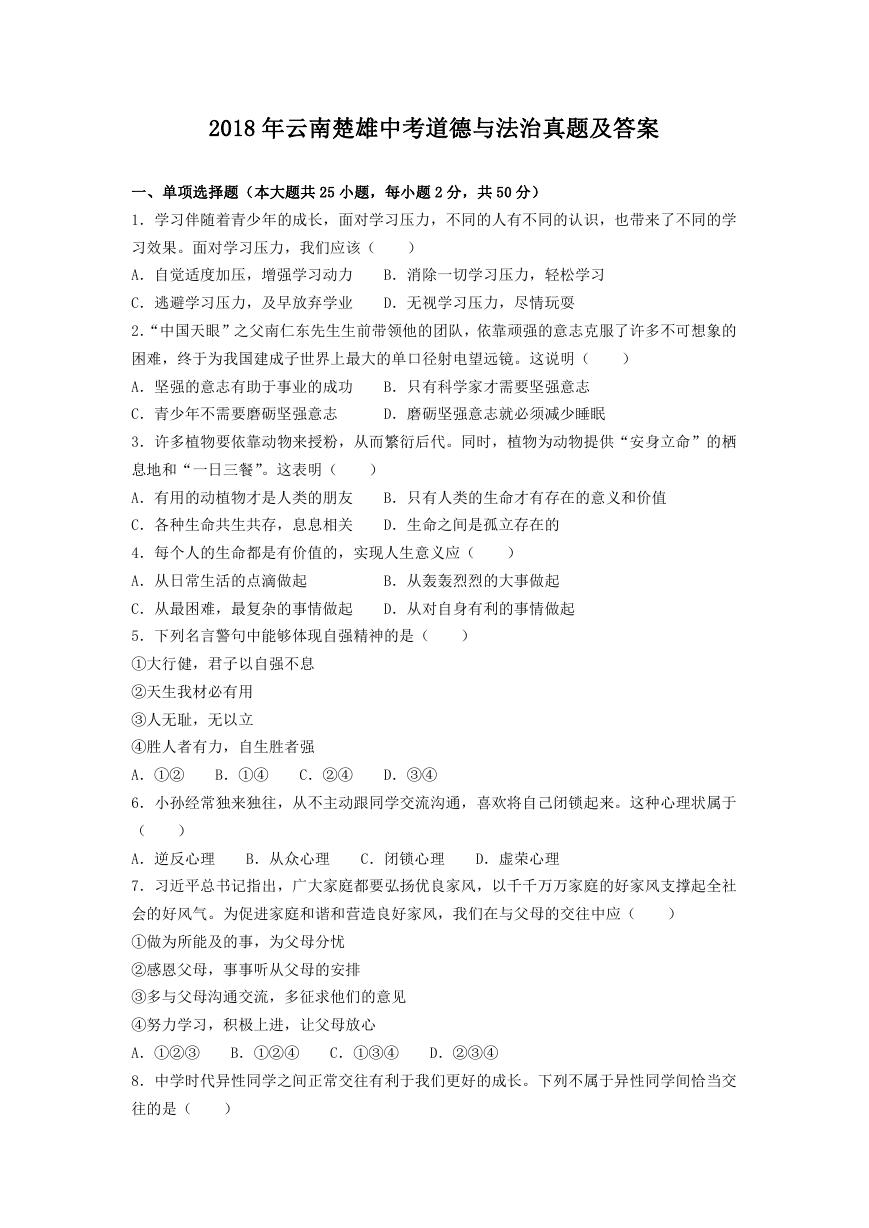 2018年云南楚雄中考道德与法治真题及答案.doc