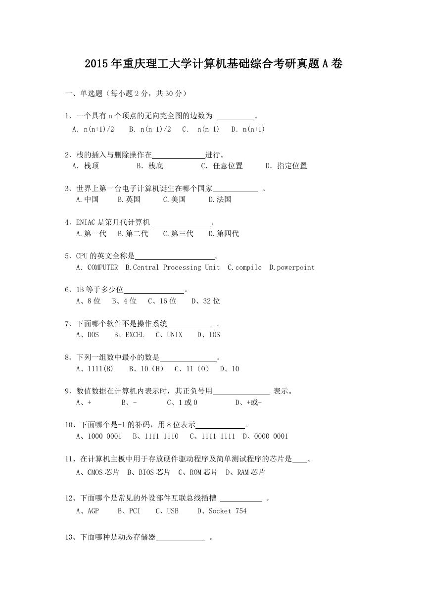 2015年重庆理工大学计算机基础综合考研真题A卷.doc