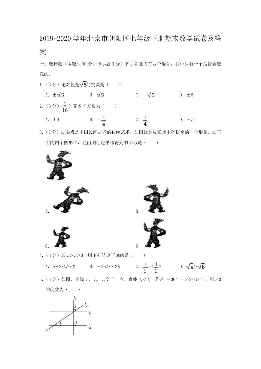 2019-2020学年北京市朝阳区七年级下册期末数学试卷及答案.doc