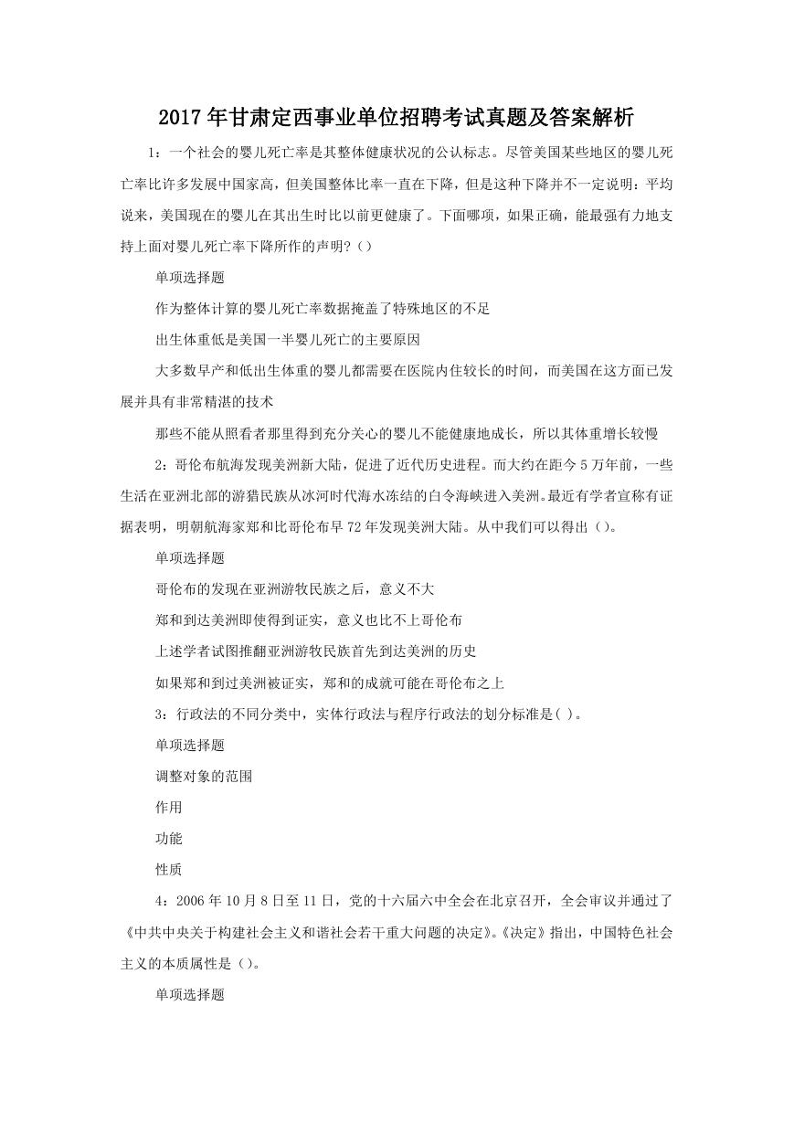 2017年甘肃定西事业单位招聘考试真题及答案解析.doc
