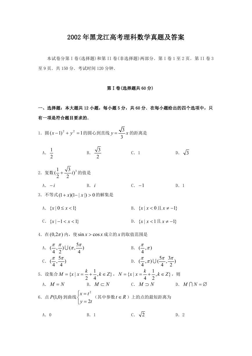 2002年黑龙江高考理科数学真题及答案.doc