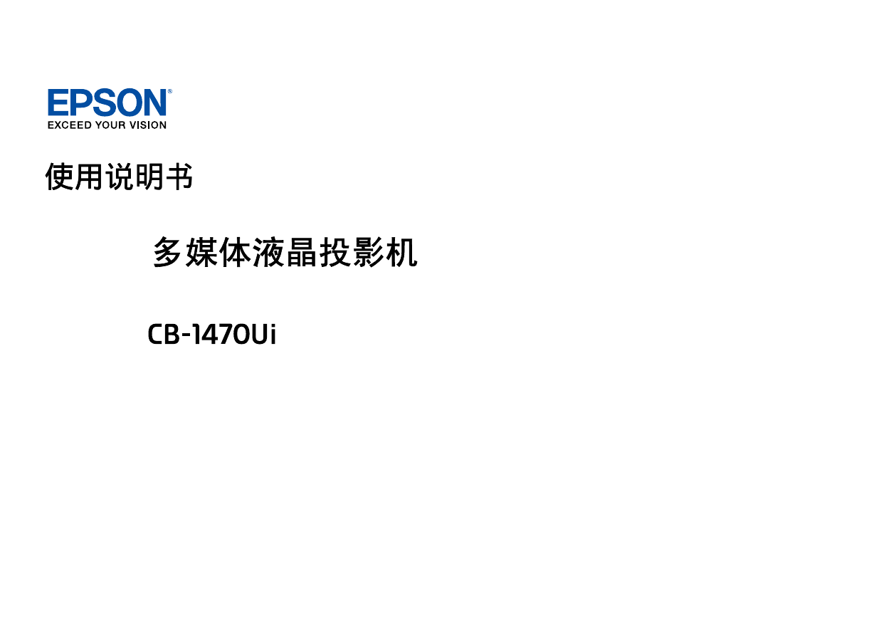 爱普生投影机-Epson CB-1470Ui说明书.pdf