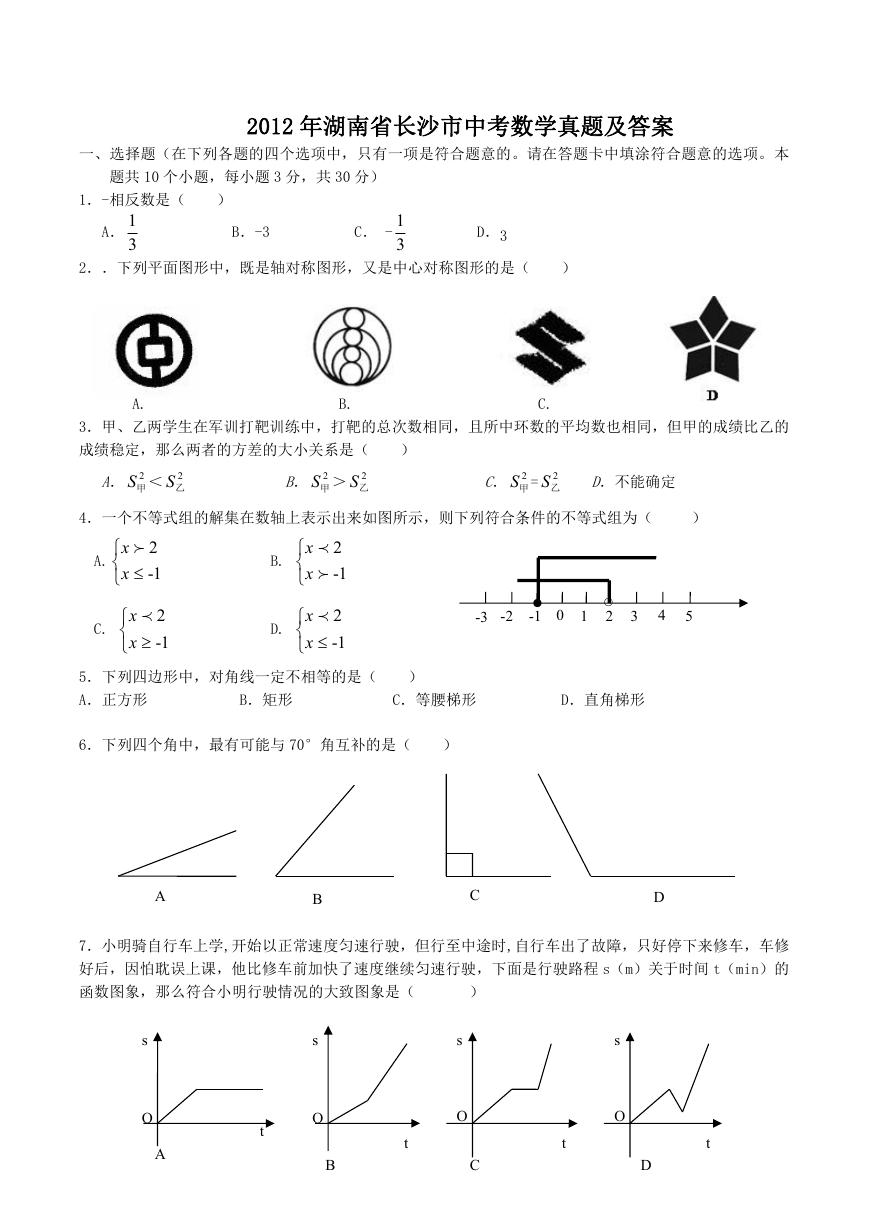 2012年湖南省长沙市中考数学真题及答案.doc