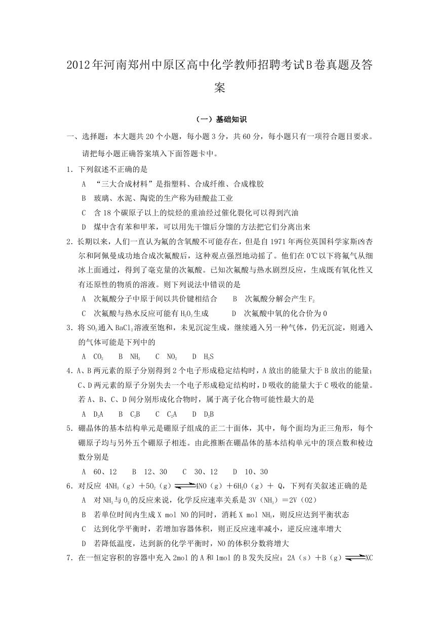 2012年河南郑州中原区高中化学教师招聘考试B卷真题及答案.doc