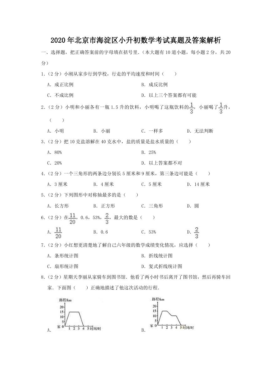 2020年北京市海淀区小升初数学考试真题及答案解析.doc