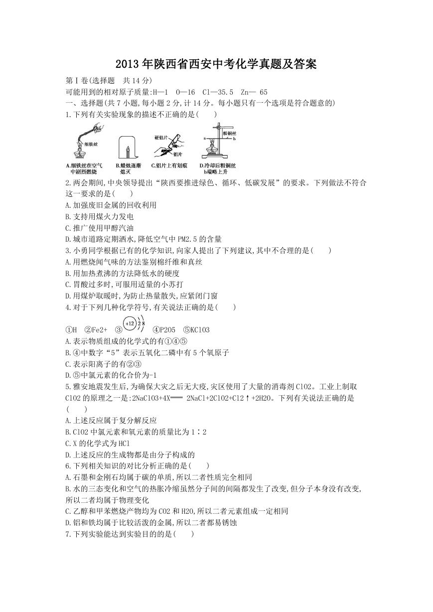 2013年陕西省西安中考化学真题及答案.doc