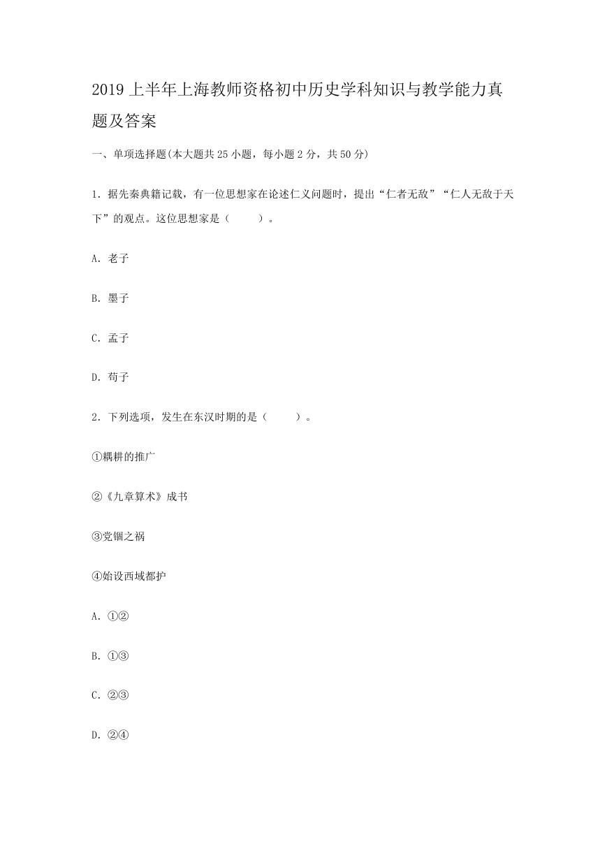 2019上半年上海教师资格初中历史学科知识与教学能力真题及答案.doc