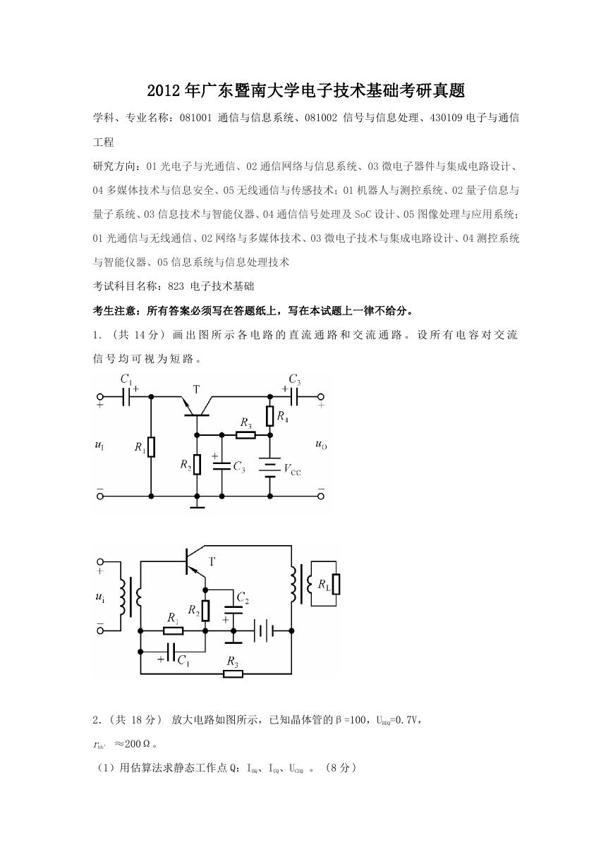 2012年广东暨南大学电子技术基础考研真题.doc