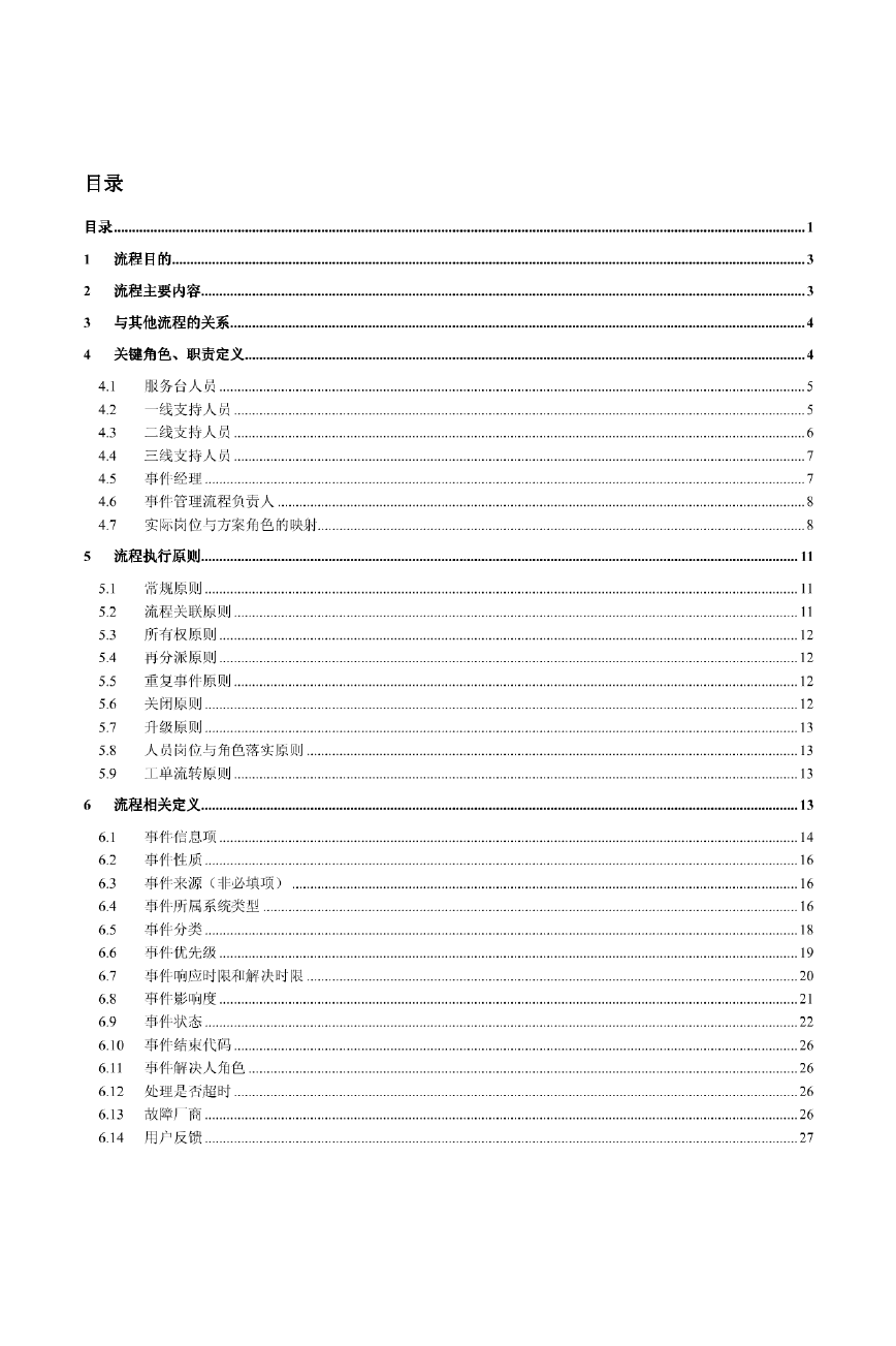ITIL项目实施- 事件管理流程设计说明书.pdf