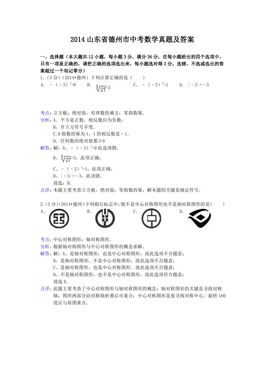 2014山东省德州市中考数学真题及答案.doc