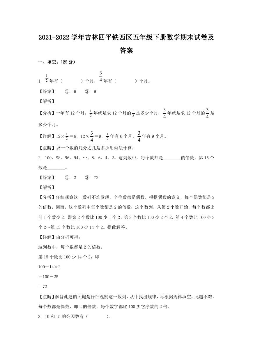 2021-2022学年吉林四平铁西区五年级下册数学期末试卷及答案.doc