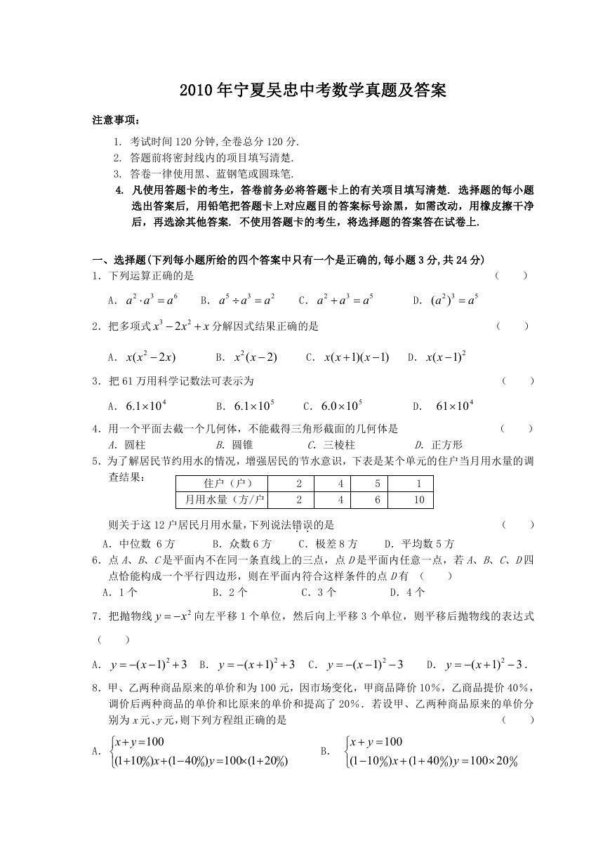 2010年宁夏吴忠中考数学真题及答案.doc
