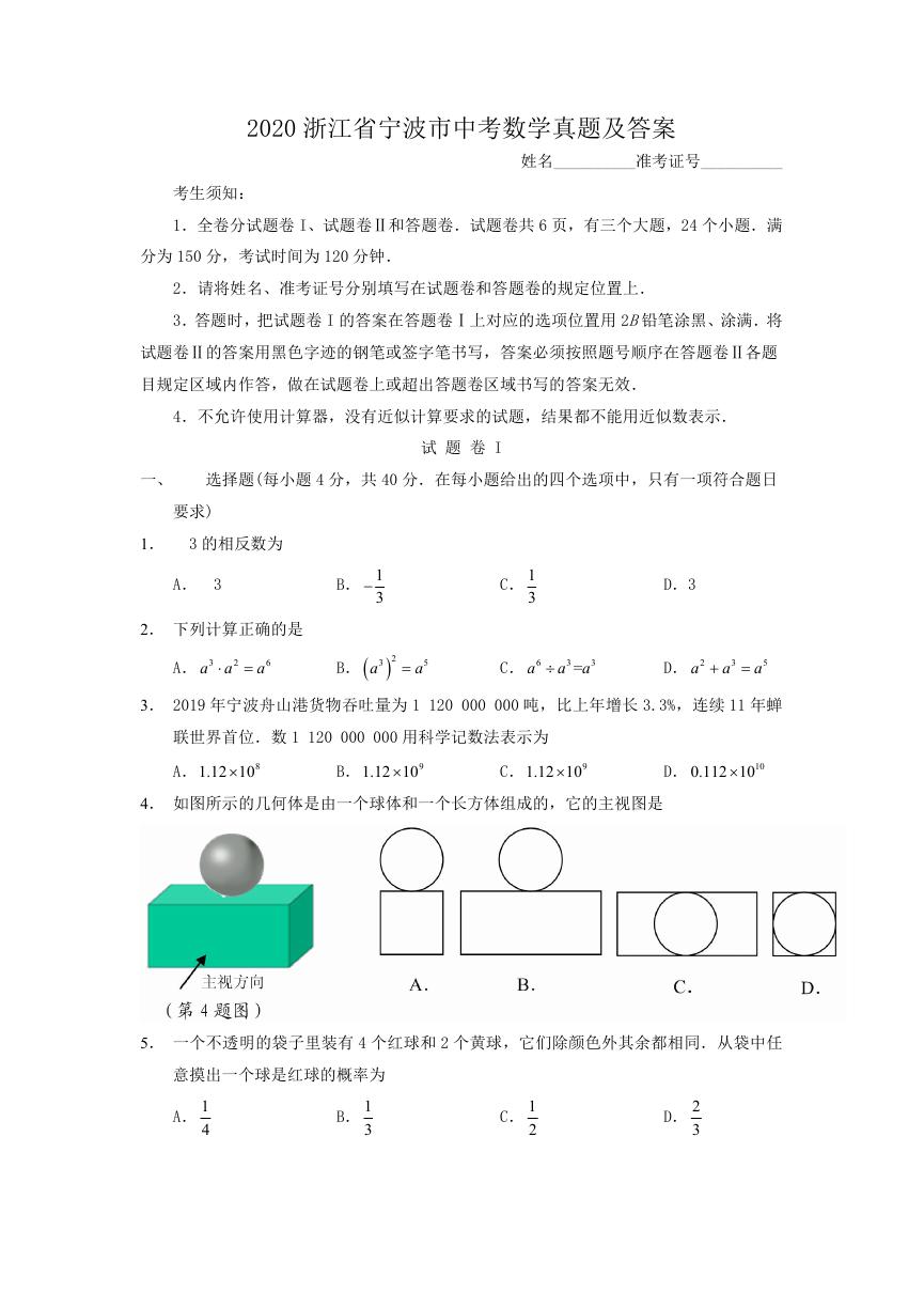 2020浙江省宁波市中考数学真题及答案.doc