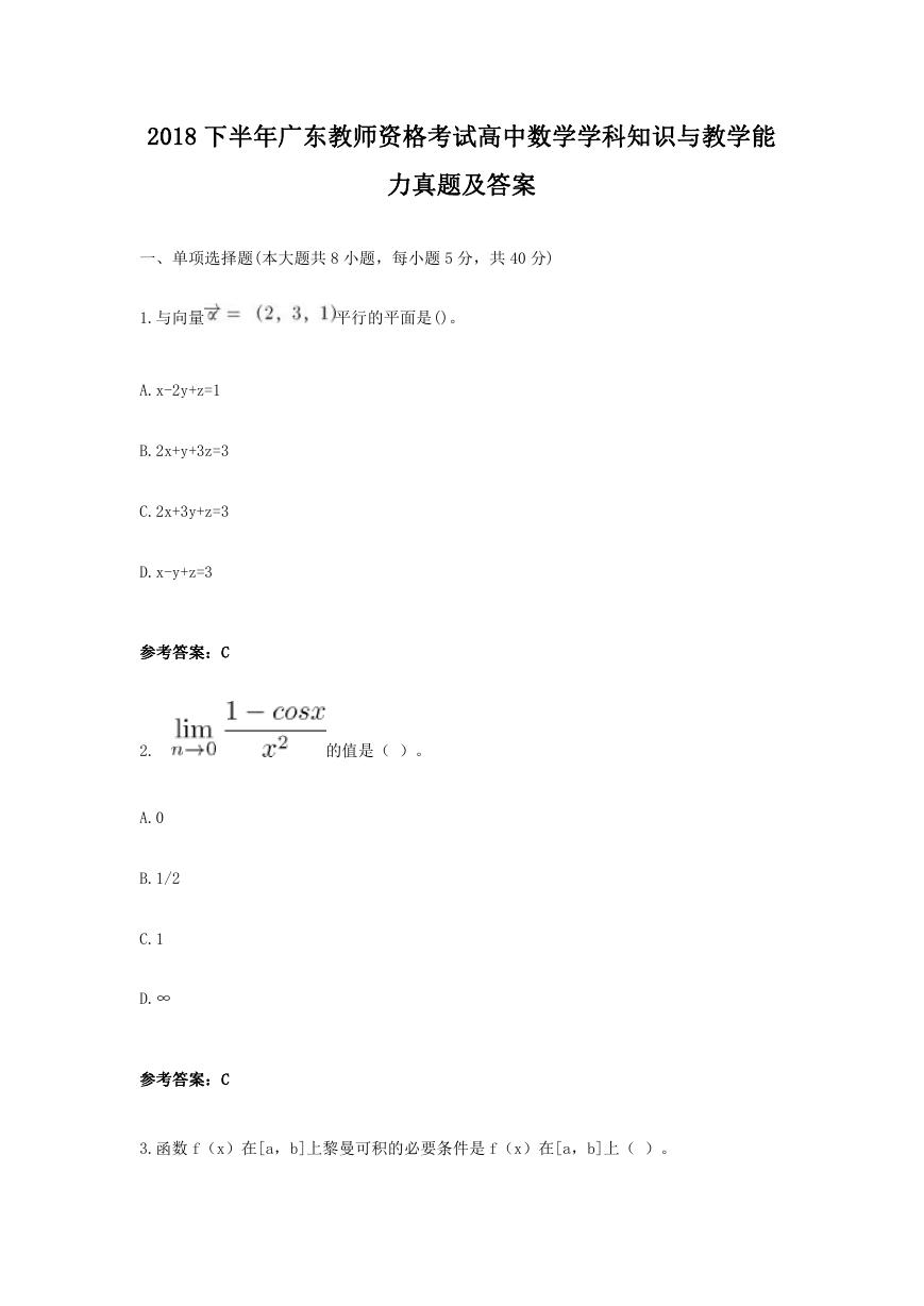 2018下半年广东教师资格考试高中数学学科知识与教学能力真题及答案.doc