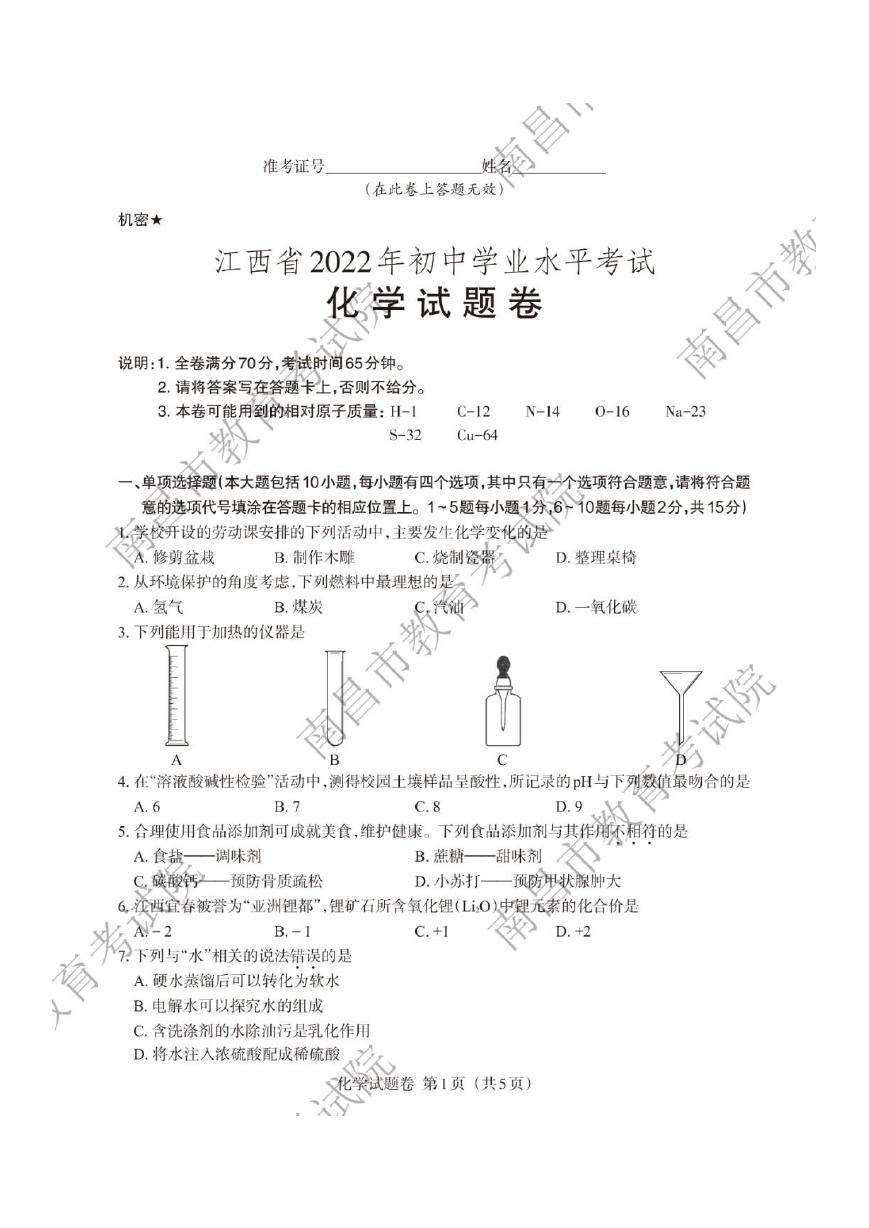 2022年江西南昌中考化学试题及答案.doc