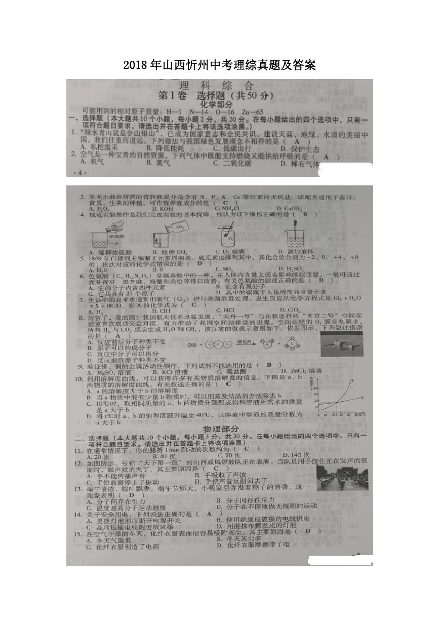 2018年山西忻州中考理综真题及答案.doc