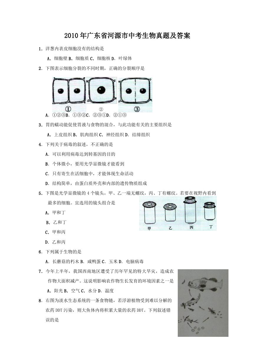 2010年广东省河源市中考生物真题及答案.doc