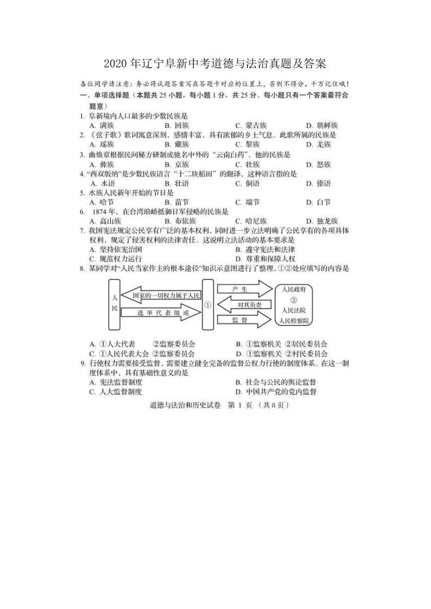 2020年辽宁阜新中考道德与法治真题及答案.doc