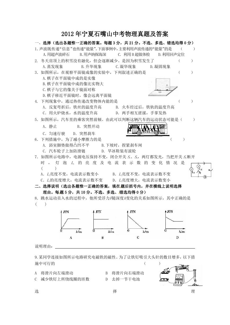 2012年宁夏石嘴山中考物理真题及答案.doc