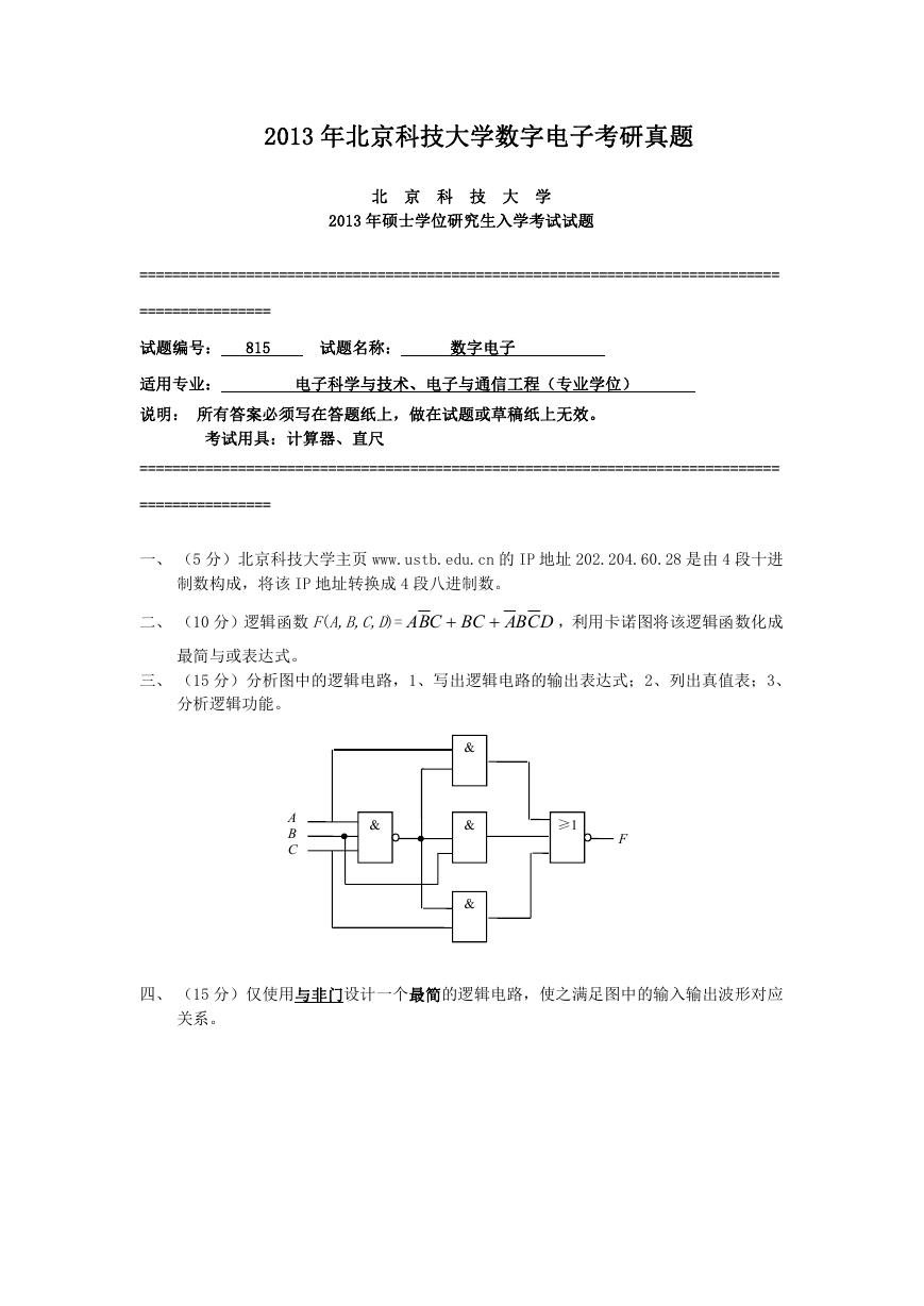2013年北京科技大学数字电子考研真题.doc