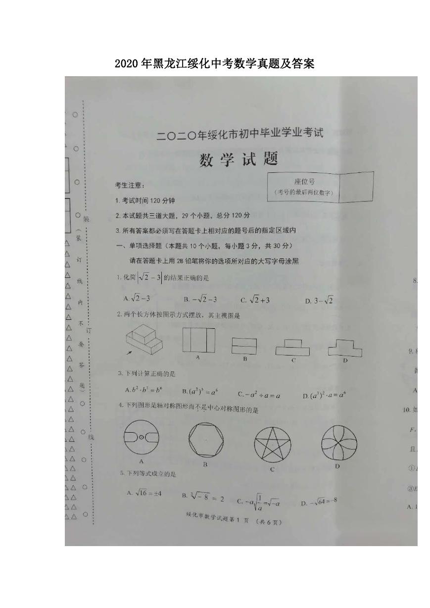 2020年黑龙江绥化中考数学真题及答案.doc