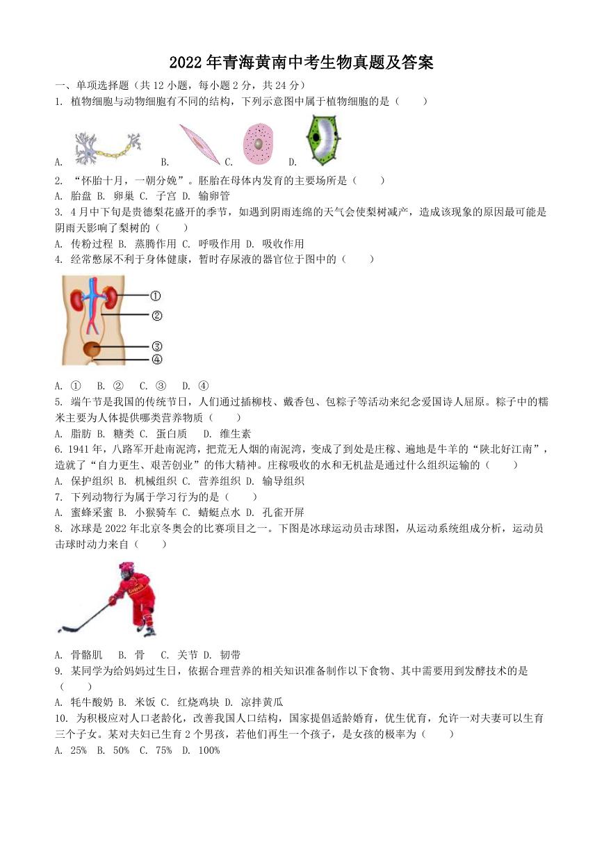 2022年青海黄南中考生物真题及答案.doc