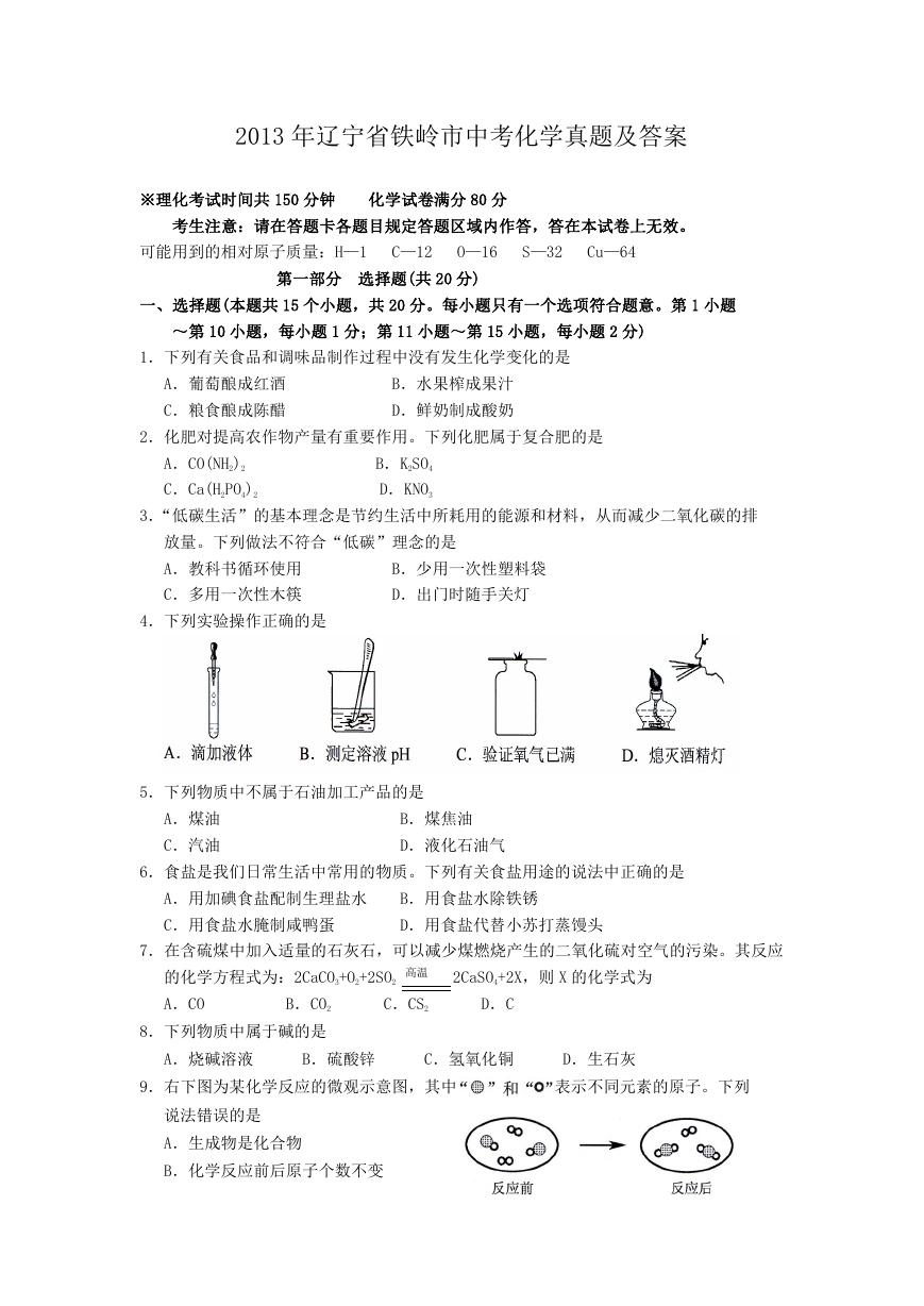 2013年辽宁省铁岭市中考化学真题及答案.doc