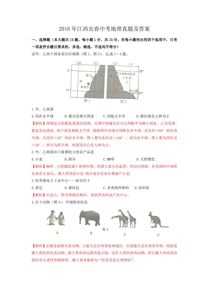 2018年江西宜春中考地理真题及答案.doc