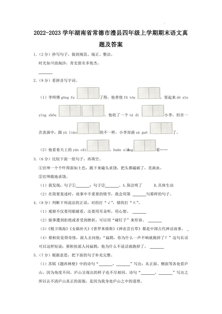 2022-2023学年湖南省常德市澧县四年级上学期期末语文真题及答案.doc