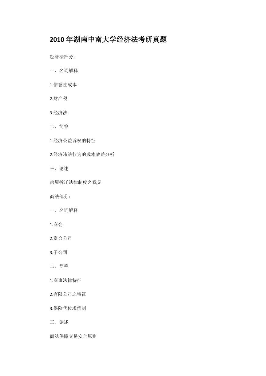 2010年湖南中南大学经济法考研真题.doc