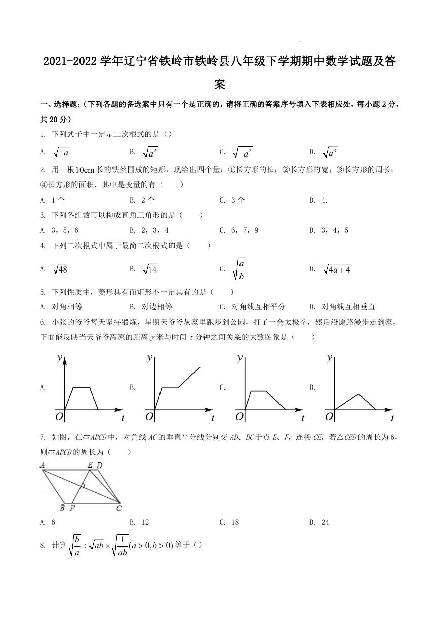 2021-2022学年辽宁省铁岭市铁岭县八年级下学期期中数学试题及答案.doc