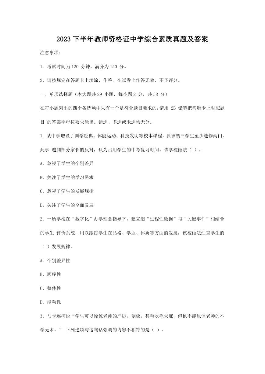 2023下半年教师资格证中学综合素质真题及答案.doc