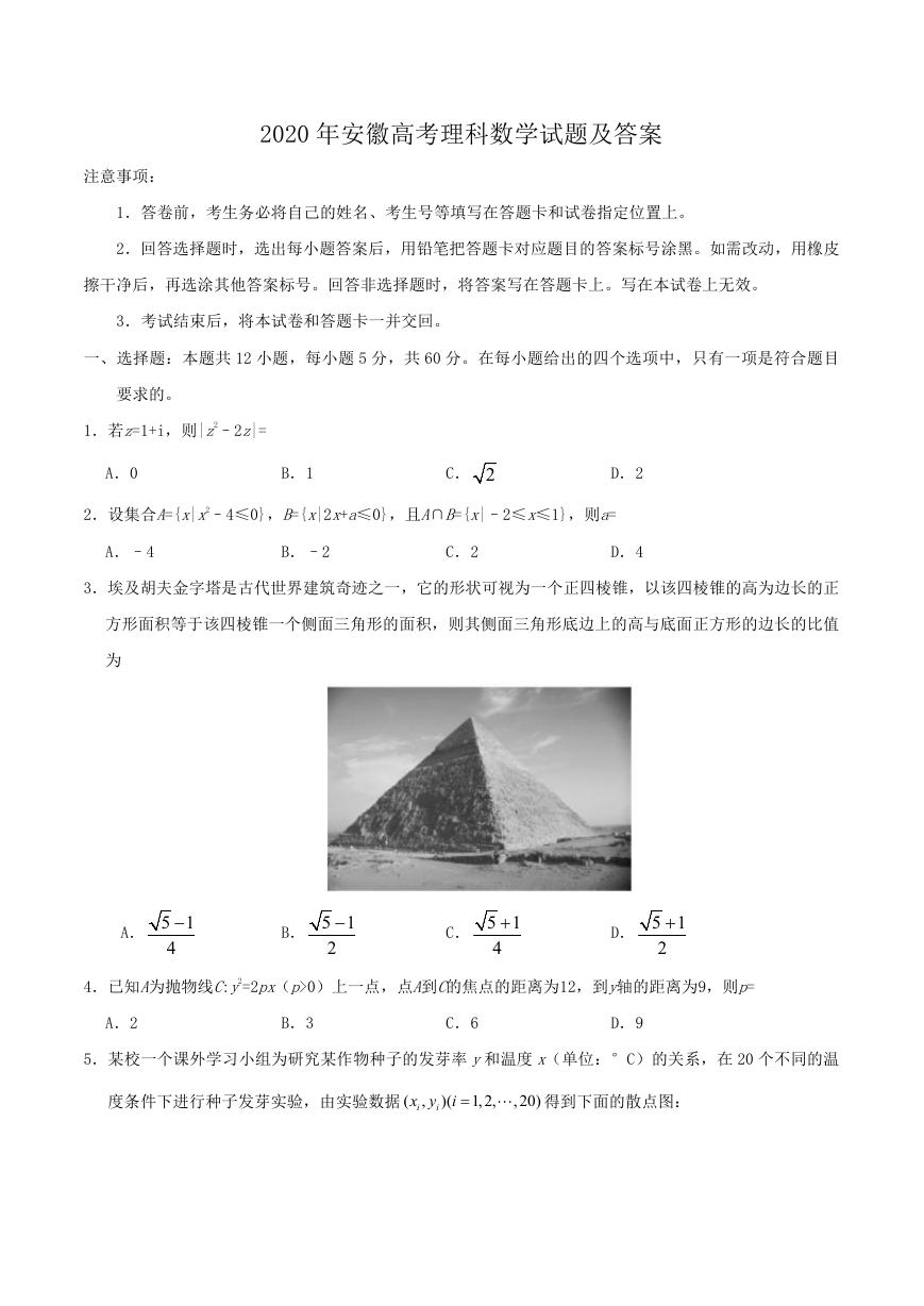 2020年安徽高考理科数学试题及答案.doc