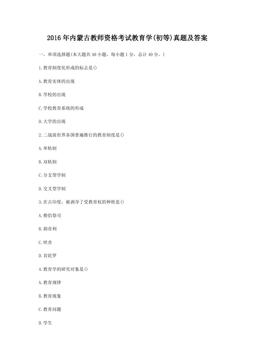 2016年内蒙古教师资格考试教育学(初等)真题及答案.doc